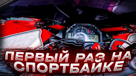 МотоБудни №9 Первый раз на СпортБайке ! | Гонки на мотоцикле , Бетонка ...