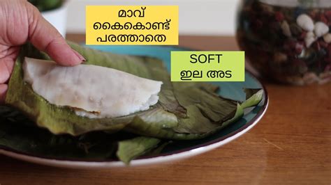 Soft And Easy Kerala Ela Adaila Adaഇല അട നല്ല മയമുള്ള ഇലയടശർക്കര അട