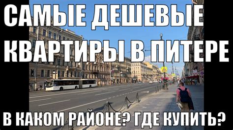 Самые дешевые квартиры в Питере | Где купить дешевую квартиру? - YouTube
