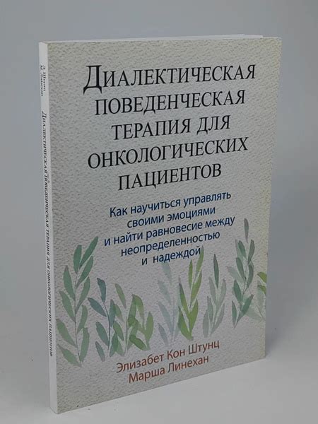 Шунтц Э. Линехан М. Диалектическая поведенческая терапия для ...