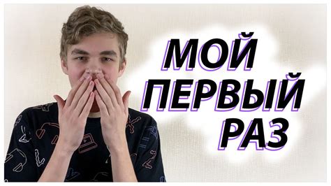 Мой первый раз / Как правильно бриться / Уход за кожей лица - YouTube