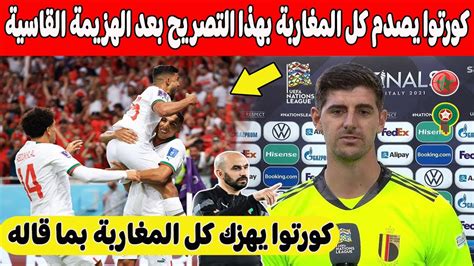 بلاغ لايصدق كورتوا يفجرها بتصريح عالمي على لاعبي المنتخب موجه رسالة