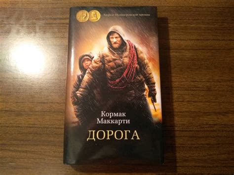 Книга: Дорога - Кормак Маккарти. Купить книгу, читать рецензии | Лабиринт