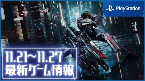 【新作ゲーム】来週発売するソフトまとめ【ps4ps5】 新作ゲーム速報