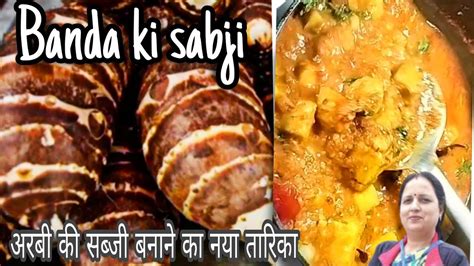 Banda Ki Sabji Bangali Arbi Masala Recipe Arbi Ki Sabji Ki Recipe Banda