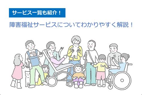 障害福祉サービスについてわかりやすく解説！対象者や利用料金も解説します！【障害福祉サービス一覧あり】 フクシーメディア