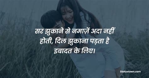 सर झुकाने से नमाज़ें अदा नहीं होती दिल झुकाना पड़ता है इबादत के लिए। अदा शायरी