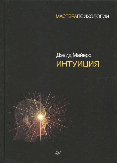 Книга: "Интуиция" - Дэвид Майерс. Купить книгу, читать рецензии ...