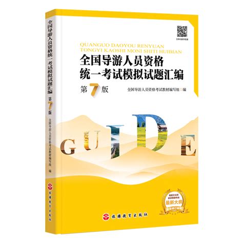 2022年导考习题汇编第7版押题准全国导游人员资格统一考试模拟试题汇编第7版9787563744718虎窝淘