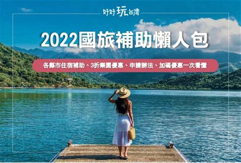 2022悠遊國旅懶人包｜最新715安心旅遊優惠，一次弄懂國旅申請看這篇！ 輕旅行