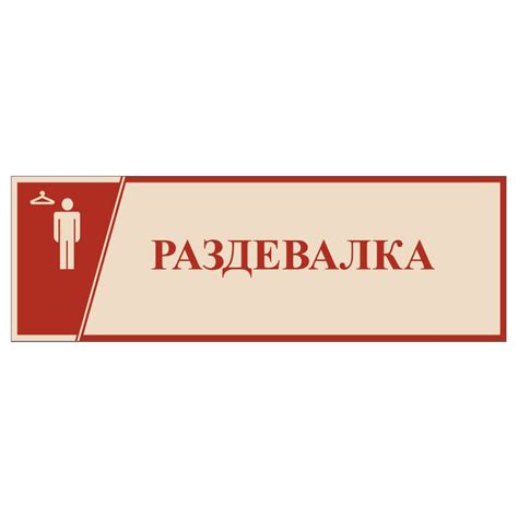 Табличка, в школу, на дверь, Арт стенды, Раздевалка Мужская, 30x10 см ...