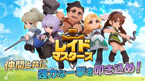 最大3人でレイドバトルが楽しめる協力型オンラインrpg「レイドマスターズオンライン」がiosandroid向けに配信開始！ Gamer