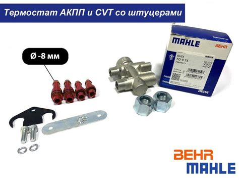 Термостат АКПП Behr TO975 со штуцерами 8 мм - MAHLE арт. TO975 - купить ...