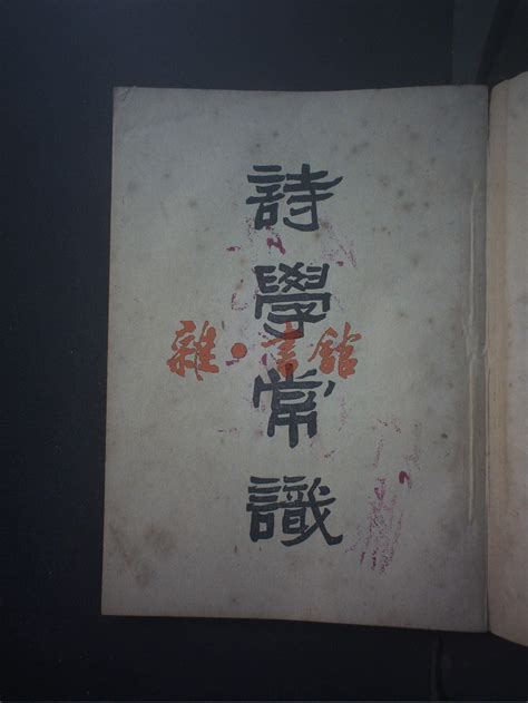 诗学常识 藏书 民国图书文献馆 雜·書舘