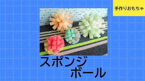 水遊び手作りボールの作り方 100均スポンジで簡単！ こども工作レシピ Toys Diy Frame