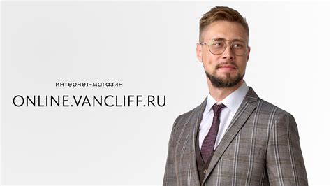 Официальный интернет магазин Van Cliff - мужская одежда