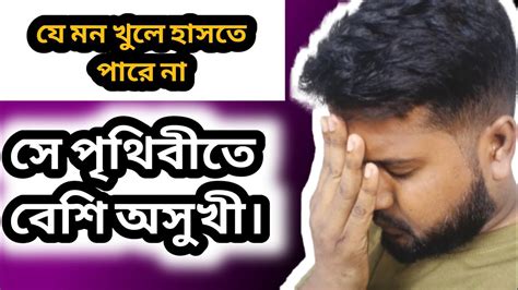 যে মন খুলে হাসতে জানে না। Sad Motivational Speech I Bangla Motivational