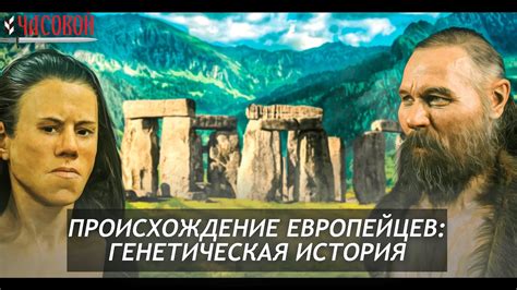 Происхождение европейцев: генетическая история - YouTube