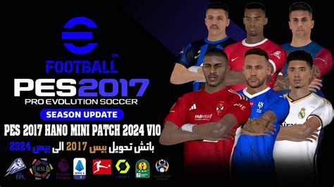 اقوى باتش تحويل بيس 2017 لبيس 2024 بدورى المصرى والسعودى Pes 2017 Patch 2024 Aio Youtube