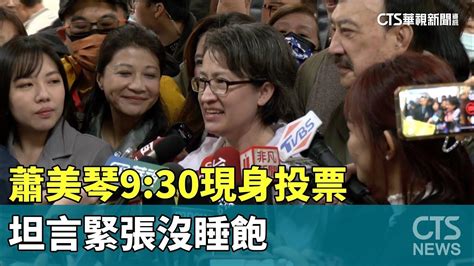 蕭美琴9 30現身投票 坦言緊張沒睡飽｜華視新聞 20240113 Youtube