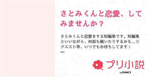 さとみくんと恋愛、してみませんか？ 全19話 【連載中】（はなさんの夢小説） 無料スマホ夢小説ならプリ小説 Bygmo