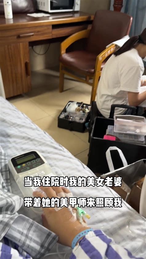 当我住院时，我的老婆带着她的美甲师来照顾我 直播吧