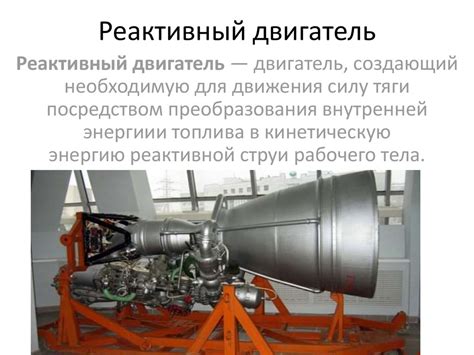 Реактивный двигатель - презентация онлайн