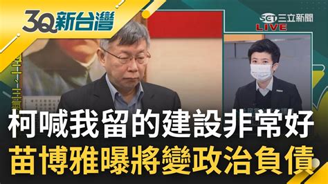 留給蔣萬安的原來是政治負債 喊話蔣萬安 柯文哲 我留的建設 非常好 別亂動 苗博雅曝明年起 柯文哲留下的政治資產將成為 政治負債 │陳柏惟主持│【3q新台灣 Part1】20221225