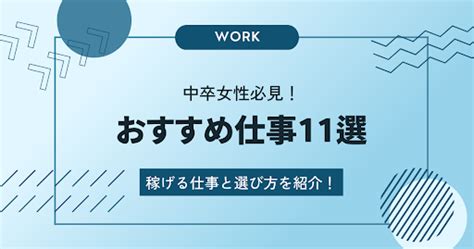 中卒女性におすすめな仕事11選！中卒でも稼げる仕事と仕事選びのポイント、就職に有利な資格を解説！ 楽楽転職｜20代・30代向けの中卒・高卒