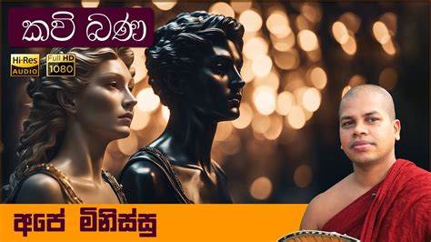 Minissu මනසස Kalina Sinhala Kavi Bana කලන සහල කව බණ