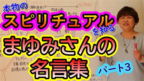 【霊視ができるスピリチュアルカウンセラーまゆみさんの言葉たち】夫婦の悩みが多い理由／お金の心配をなくすには？／苦しむために生まれたんじゃない