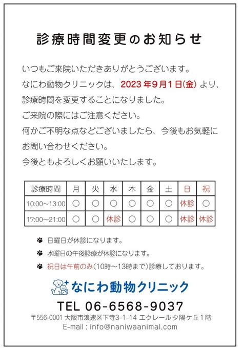 【重要なお知らせ】9月から診療時間が変更になります なにわ動物クリニックぶろぐ