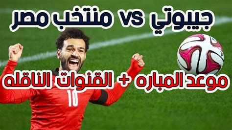 موعد مباراة منتخب مصر وجيبوتي في تصفيات كاس العالم 2026💥والتوقيت