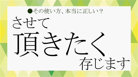 「させて頂きたく存じます」をビジネスで使いこなす！使い方や言い換え表現を例文でおさらい！【大人の語彙力強化塾136】 Precious