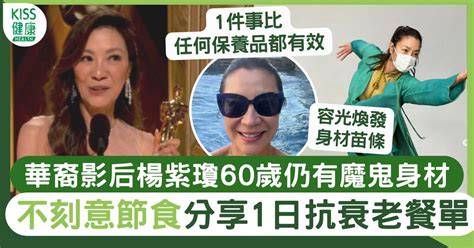 華裔影后楊紫瓊60歲仍有少女身形 分享4招保養1抗衰老餐單