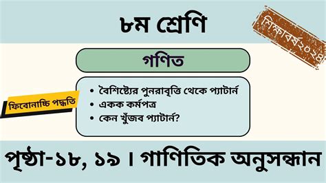 Class 8 Math Page 1819 গণিত । ৮ম শ্রেণি । গাণিতিক অনুসন্ধান