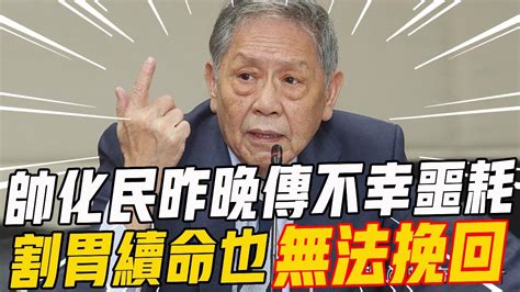 80歲帥化民傳來不幸噩耗！割胃續命也無法挽回了，妻子不問不問真面藏不住帥化民 名人趣談 Youtube