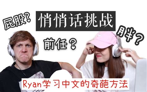 悄悄话挑战 Ryan分享学习中文的奇葩方法 网友救救他的中文吧哔哩哔哩bilibili