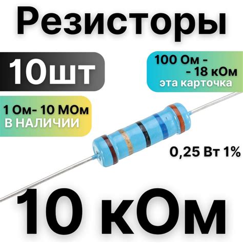 Резистор 10 кОм,1/4Вт, 1% металлоплёночный, 10шт - купить с доставкой ...