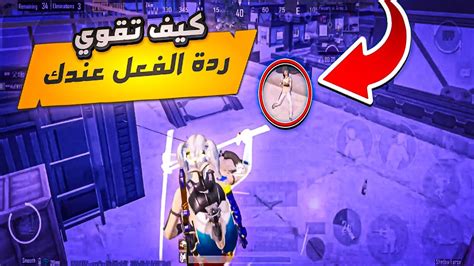 كيف تجعل ردة فعلك سريعة وتصدم خصمك 🔥 تعلم ردة الفعل لحل اي مشكلة تقع