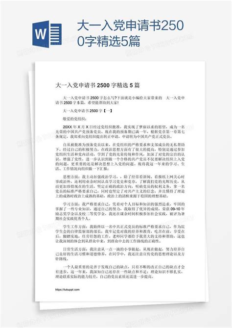 大一入党申请书2500字精选5篇word模板下载编号mvavzwdm熊猫办公