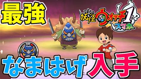 【妖怪ウォッチ1 スマホ】ストーリークリア後の最強なまはげを入手レベル上げ方法も紹介 Yo Kai Watch 1 Youtube