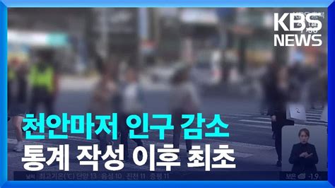 천안 인구수 천안마저 인구 감소‘지방 소멸 비상 Kbs 20220321 1761 좋은 평가 이 답변