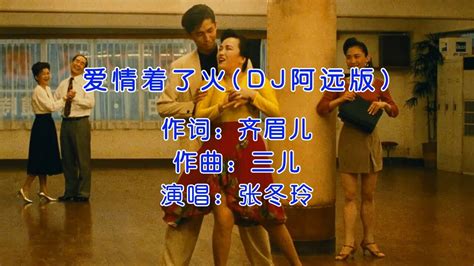 张冬玲《爱情着了火》dj阿远版，有多少人第一次听，就爱上了？高清1080p在线观看平台腾讯视频