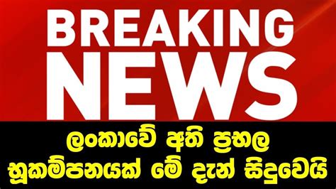 ලංකාවේ අති ප්‍රභල භූකම්පනයක් මේ දැන් සිදුවෙයි Breaking News Youtube