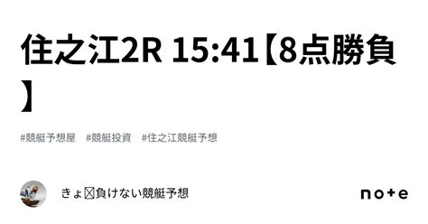 住之江2r 15 41【8点勝負】｜きょ🛥負けない競艇予想