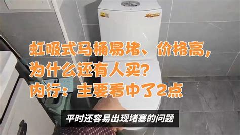 虹吸式马桶易堵、价格高，为什么还有人买？内行：主要看中了2点 科普视频 搜狐视频