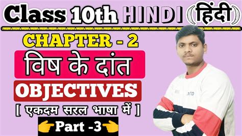 Bihar Board Class 10th Hindi ka Chapter 2 वष क दत ka VVI Objectives