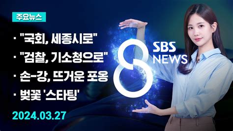 주요뉴스 오늘2024년 3월 27일 Sbs 8뉴스 헤드라인 Sbs Youtube