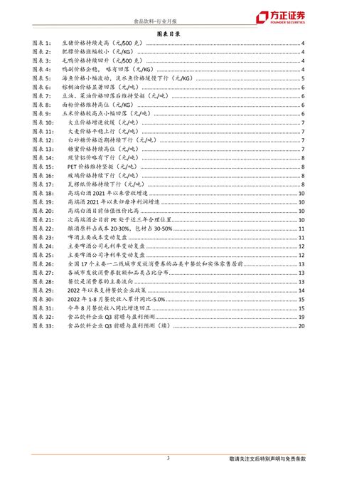 食品饮料行业：成本边际改善叠加消费复苏可持续，持续建议重点关注白酒餐饮链 221010pdf 先导研报